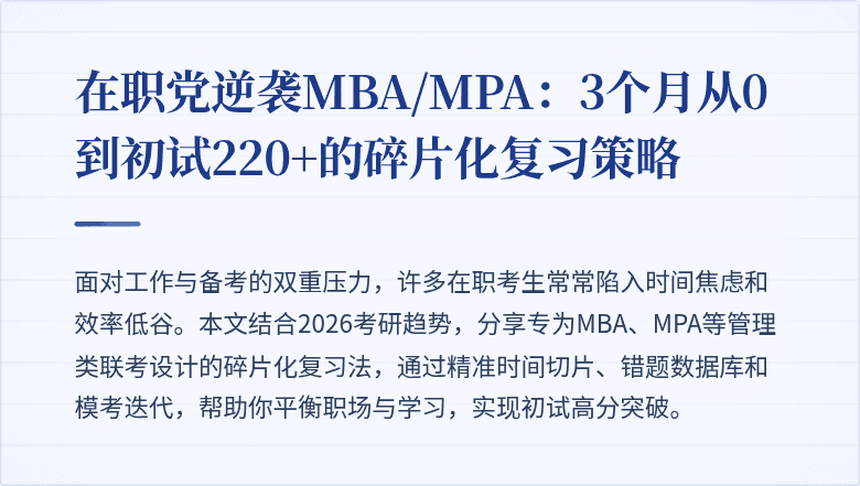 在职党逆袭MBA/MPA:3个月从0到初试220+的碎片化复习策略