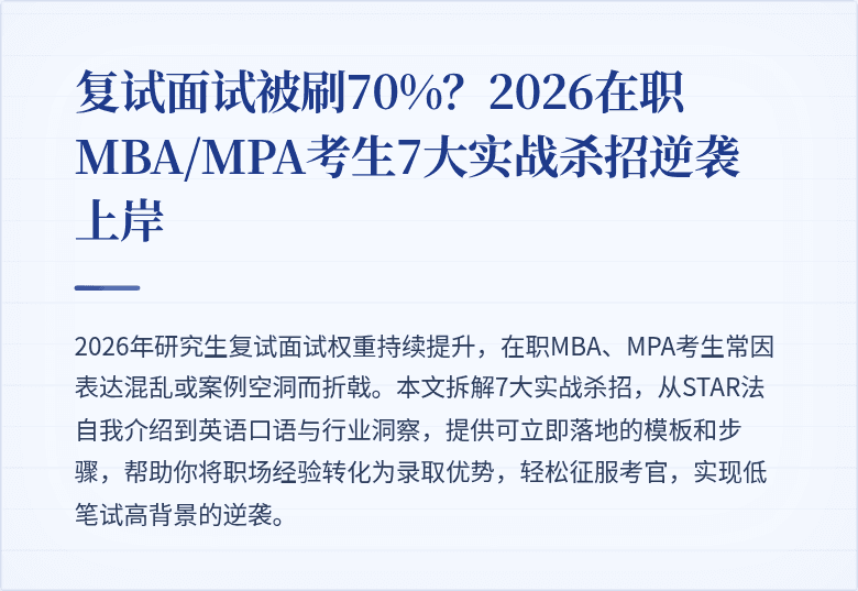 复试面试被刷70%？2026在职MBA/MPA考生7大实战杀招逆袭上岸