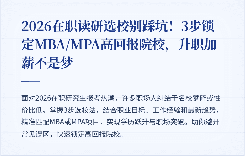 2026在职读研选校别踩坑！3步锁定MBA/MPA高回报院校，升职加薪不是梦