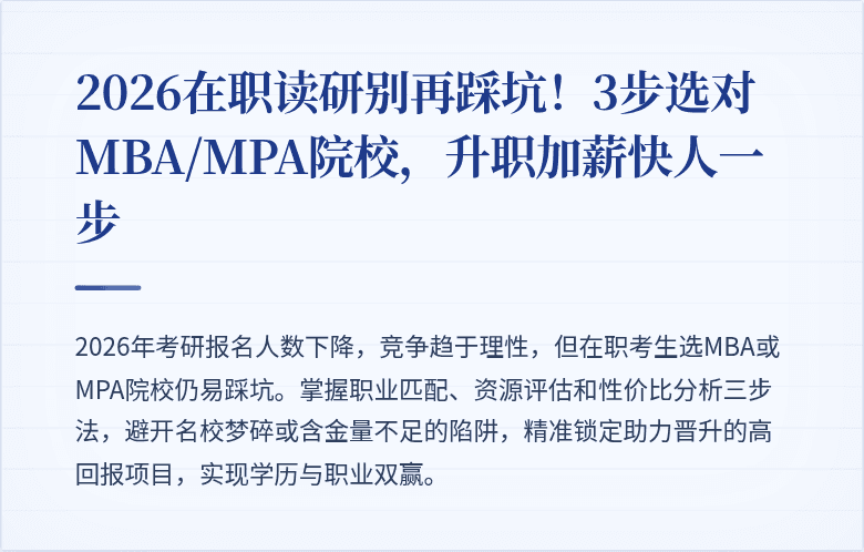 2026在职读研别再踩坑！3步选对MBA/MPA院校，升职加薪快人一步