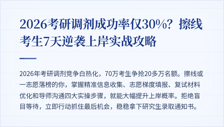 2026考研调剂成功率仅30%？擦线考生7天逆袭上岸实战攻略