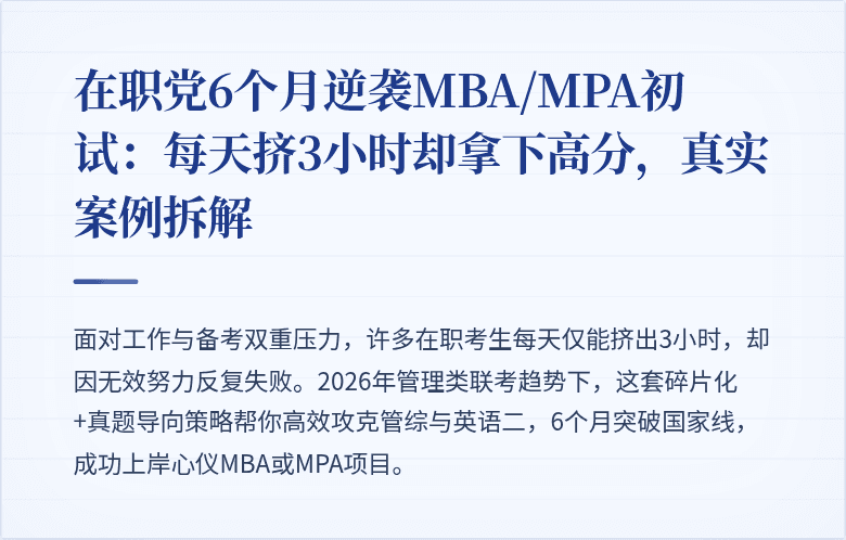在职党6个月逆袭MBA/MPA初试：每天挤3小时却拿下高分，真实案例拆解