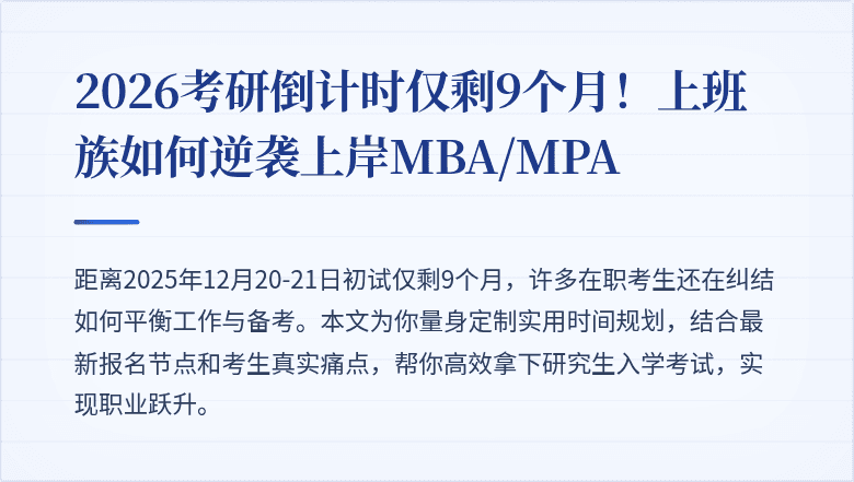 2026考研倒计时仅剩9个月!上班族如何逆袭上岸MBA/MPA