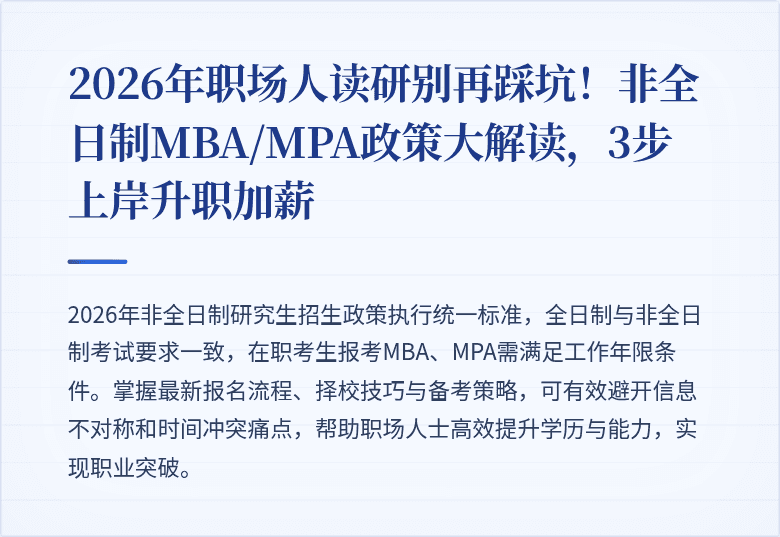 2026年职场人读研别再踩坑!非全日制MBA/MPA政策大解读,3步上岸升职加薪