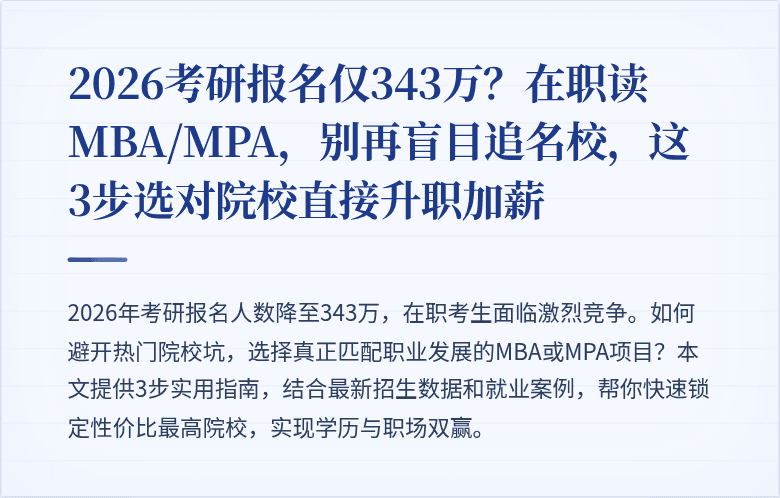 2026考研报名仅343万？在职读MBA/MPA，别再盲目追名校，这3步选对院校直接升职加薪