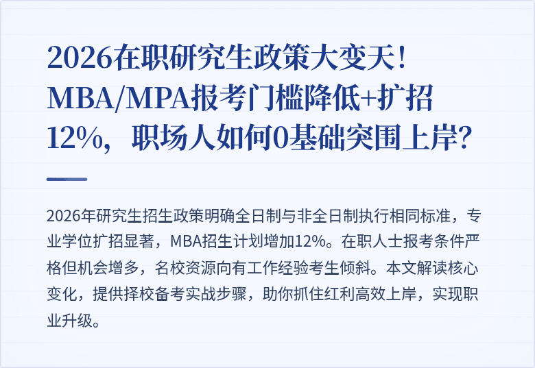 2026在职研究生政策大变天!MBA/MPA报考门槛降低+扩招12%,职场人如何0基础突围上岸?