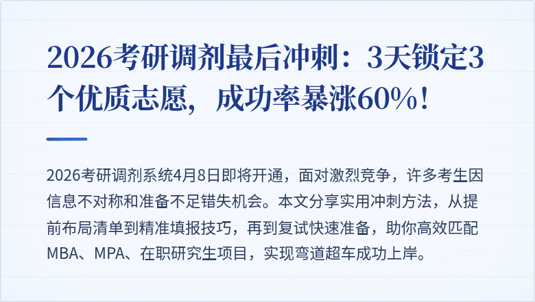 2026考研调剂最后冲刺：3天锁定3个优质志愿，成功率暴涨60%！
