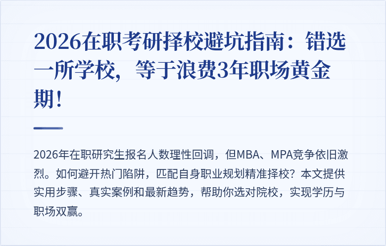 2026在职考研择校避坑指南：错选一所学校，等于浪费3年职场黄金期！