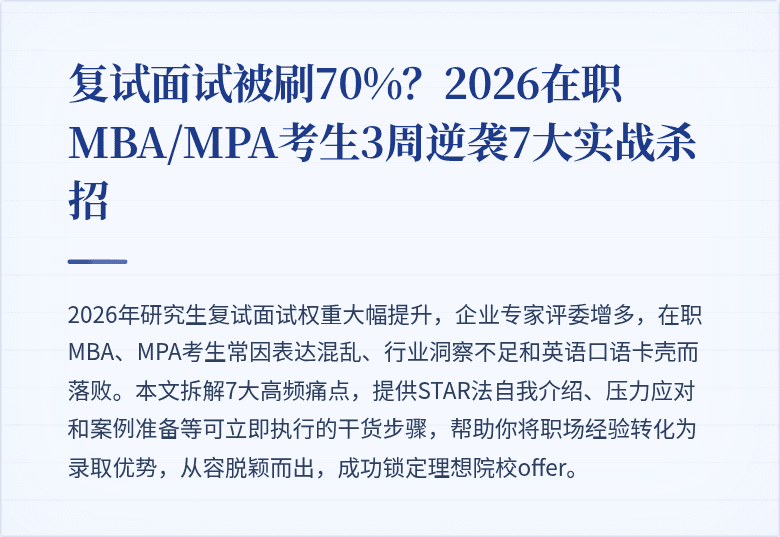 复试面试被刷70%?2026在职MBA/MPA考生3周逆袭7大实战杀招