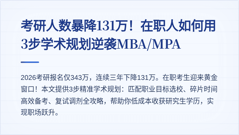考研人数暴降131万!在职人如何用3步学术规划逆袭MBA/MPA