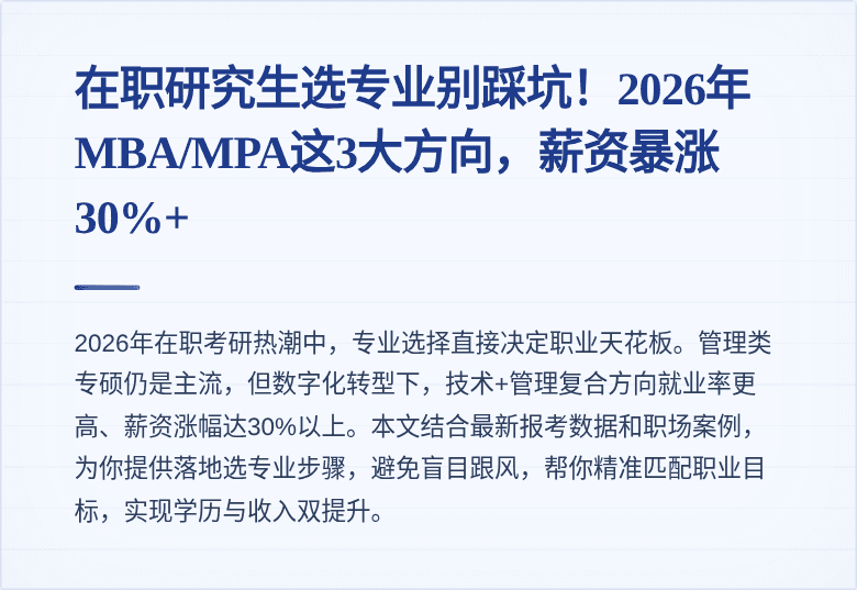 在职研究生选专业别踩坑！2026年MBA/MPA这3大方向，薪资暴涨30%+