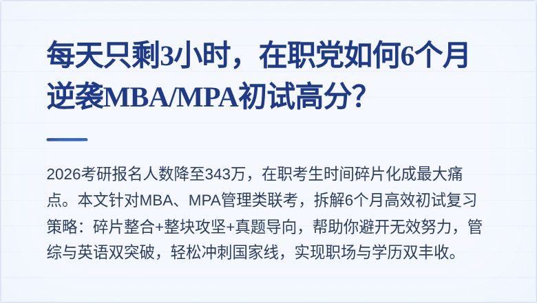 每天只剩3小时，在职党如何6个月逆袭MBA/MPA初试高分？