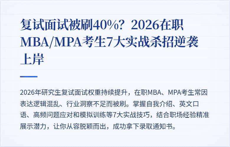 复试面试被刷40%?2026在职MBA/MPA考生7大实战杀招逆袭上岸