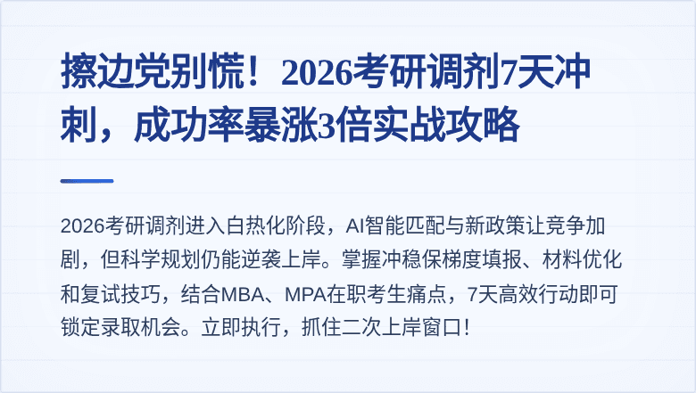擦边党别慌！2026考研调剂7天冲刺，成功率暴涨3倍实战攻略