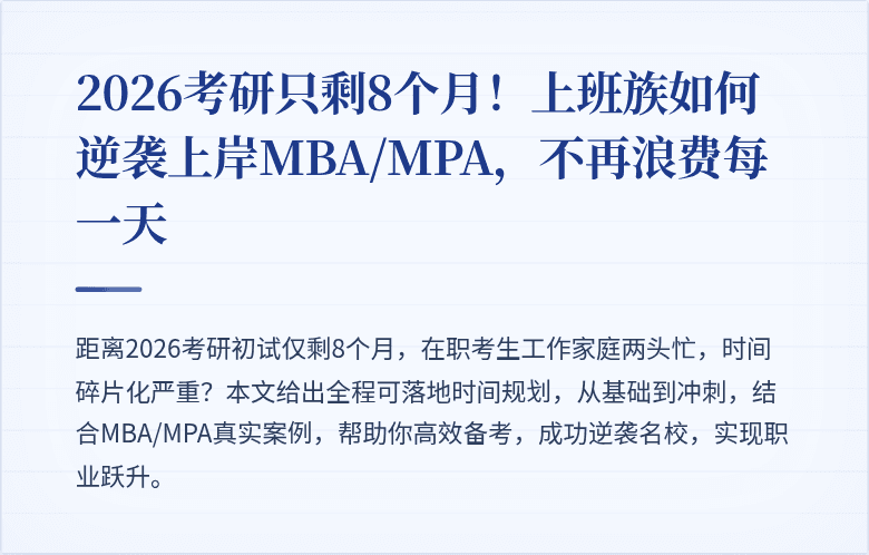 2026考研只剩8个月!上班族如何逆袭上岸MBA/MPA,不再浪费每一天