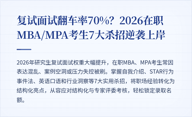 复试面试翻车率70%?2026在职MBA/MPA考生7大杀招逆袭上岸