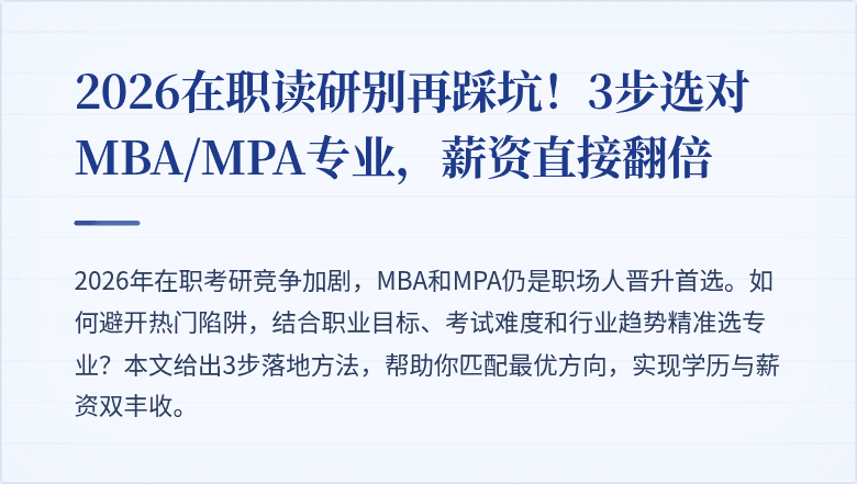 2026在职读研别再踩坑！3步选对MBA/MPA专业，薪资直接翻倍