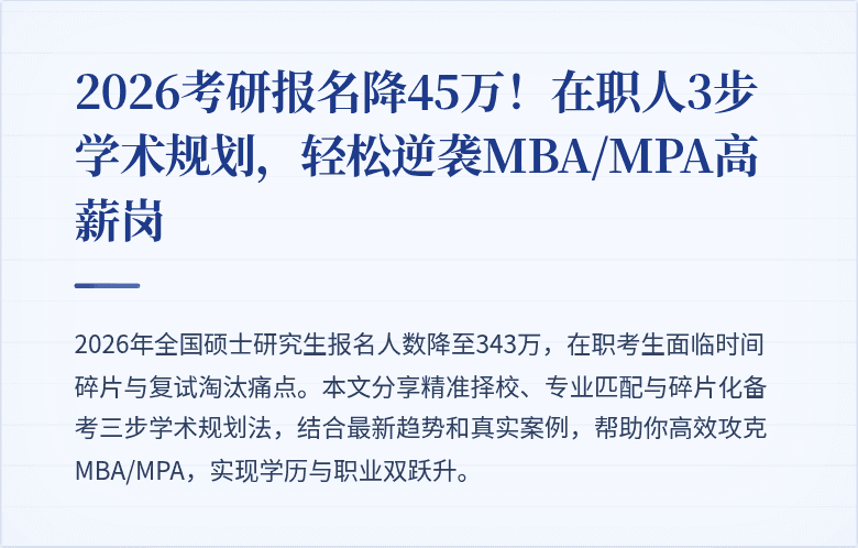 2026考研报名降45万！在职人3步学术规划，轻松逆袭MBA/MPA高薪岗