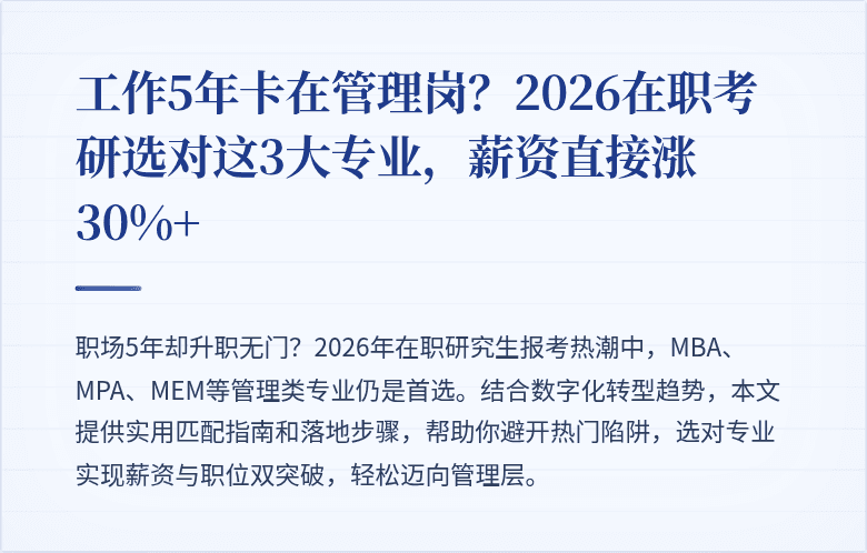 工作5年卡在管理岗？2026在职考研选对这3大专业，薪资直接涨30%+