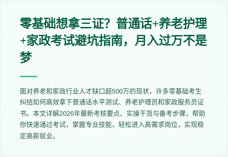 零基础想拿三证？普通话+养老护理+家政考试避坑指南，月入过万不是梦