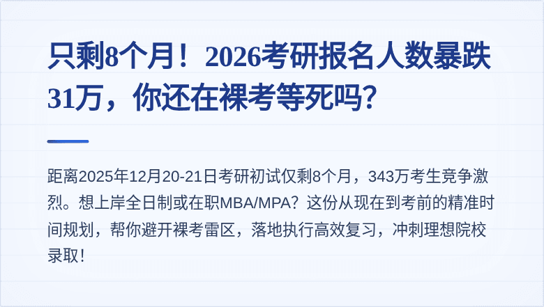 只剩8个月！2026考研报名人数暴跌31万，你还在裸考等死吗？