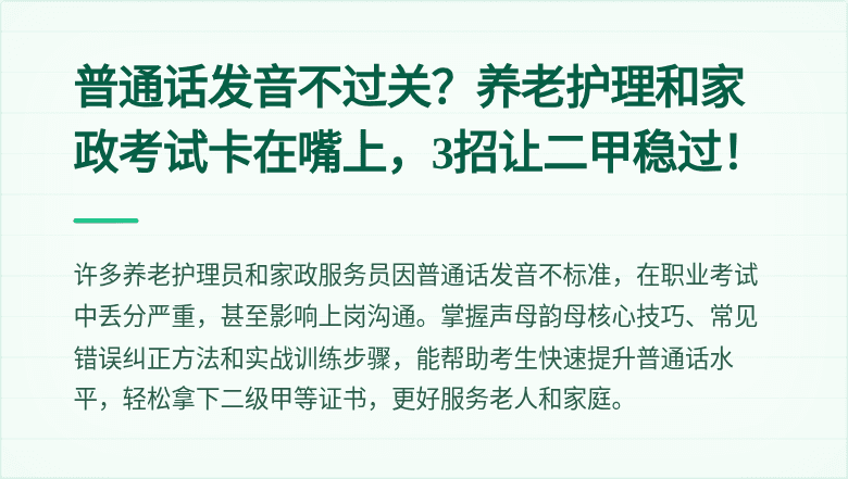 普通话发音不过关？养老护理和家政考试卡在嘴上，3招让二甲稳过！