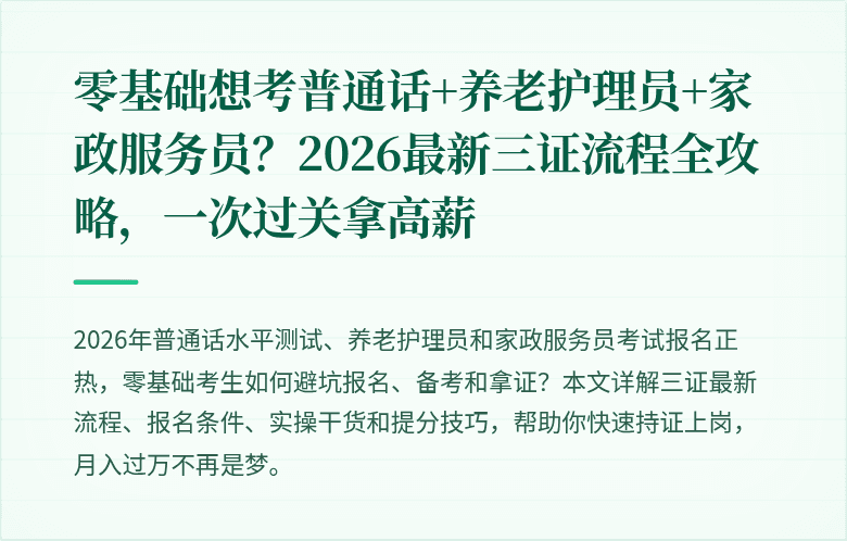 零基础想考普通话+养老护理员+家政服务员？2026最新三证流程全攻略，一次过关拿高薪