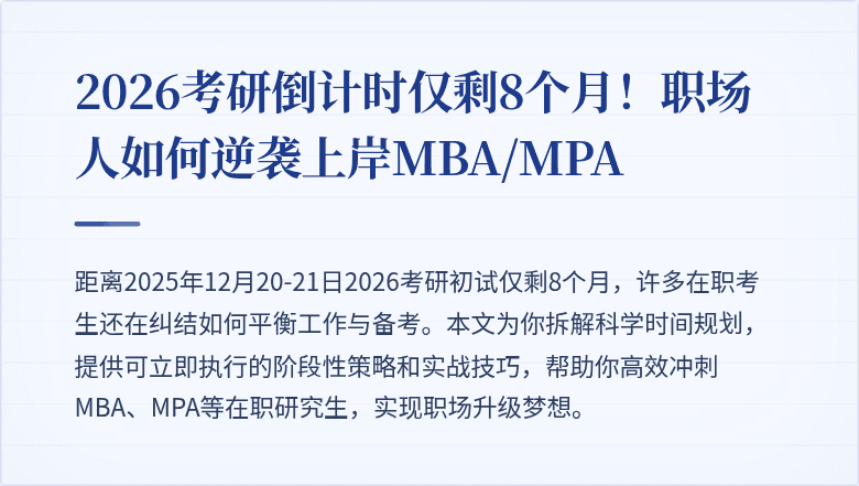 2026考研倒计时仅剩8个月！职场人如何逆袭上岸MBA/MPA