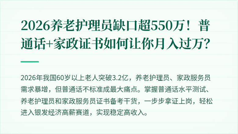 2026养老护理员缺口超550万！普通话+家政证书如何让你月入过万？
