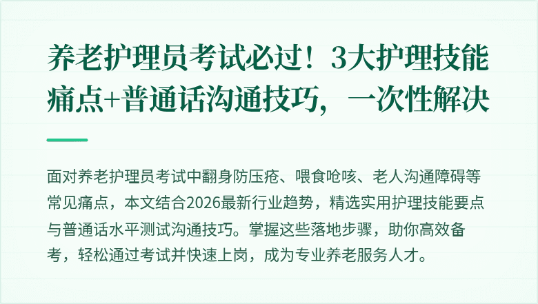 养老护理员考试必过！3大护理技能痛点+普通话沟通技巧，一次性解决