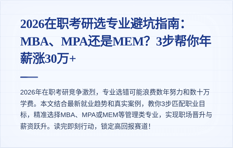 2026在职考研选专业避坑指南:MBA、MPA还是MEM?3步帮你年薪涨30万+