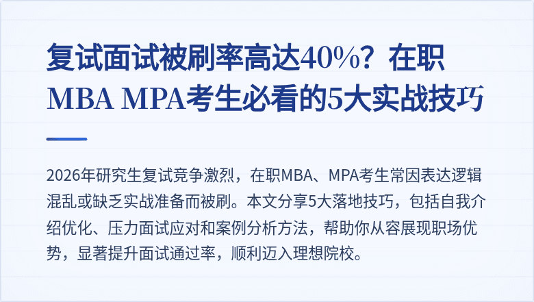 复试面试被刷率高达40%?在职MBA MPA考生必看的5大实战技巧