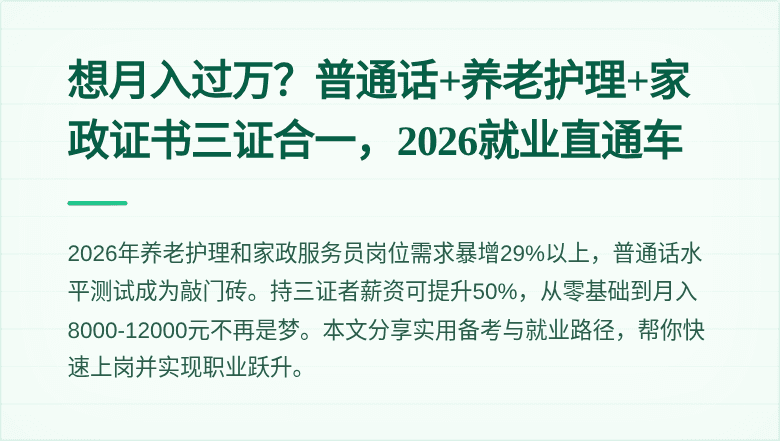 想月入过万?普通话+养老护理+家政证书三证合一,2026就业直通车