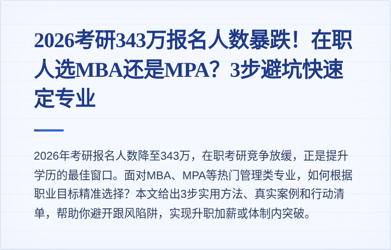 2026考研343万报名人数暴跌！在职人选MBA还是MPA？3步避坑快速定专业