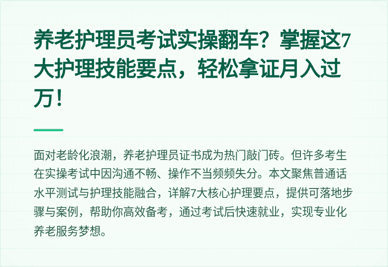 养老护理员考试实操翻车？掌握这7大护理技能要点，轻松拿证月入过万！