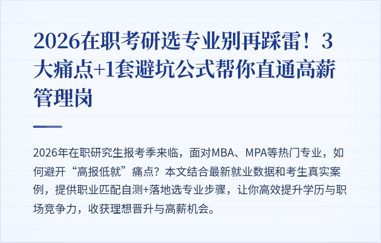 2026在职考研选专业别再踩雷!3大痛点+1套避坑公式帮你直通高薪管理岗