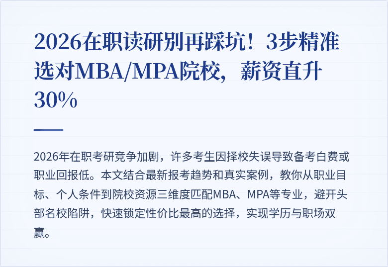 2026在职读研别再踩坑！3步精准选对MBA/MPA院校，薪资直升30%