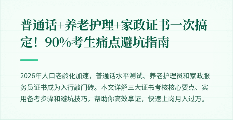普通话+养老护理+家政证书一次搞定！90%考生痛点避坑指南