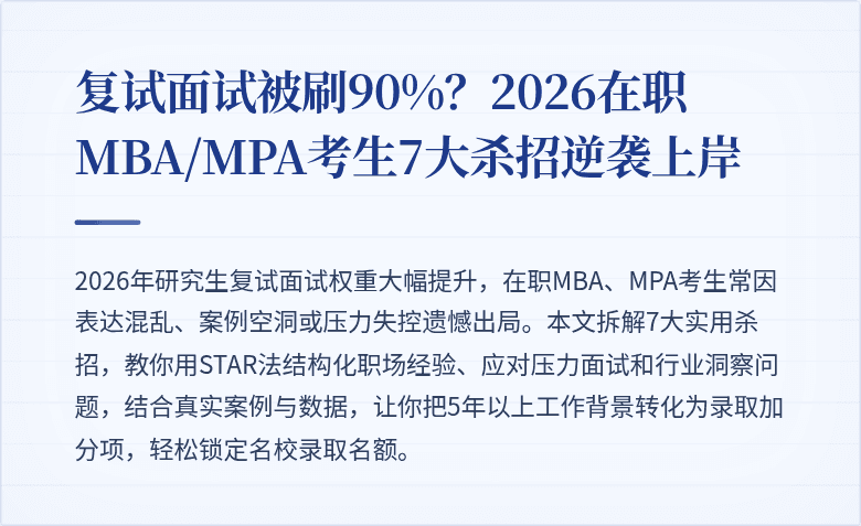 复试面试被刷90%？2026在职MBA/MPA考生7大杀招逆袭上岸