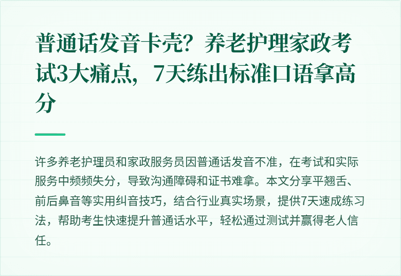 普通话发音卡壳？养老护理家政考试3大痛点，7天练出标准口语拿高分