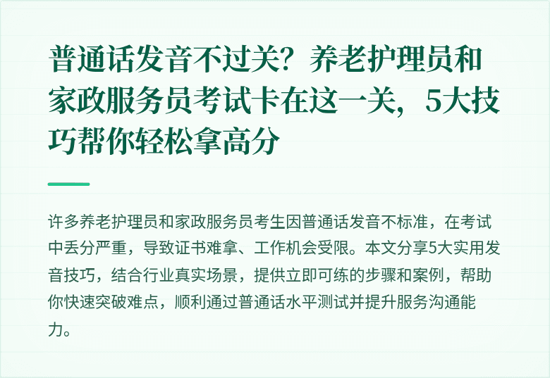 普通话发音不过关？养老护理员和家政服务员考试卡在这一关，5大技巧帮你轻松拿高分