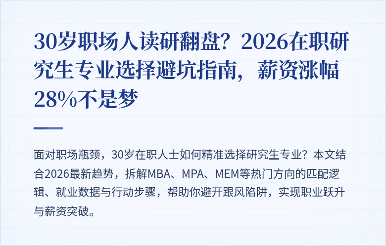 30岁职场人读研翻盘?2026在职研究生专业选择避坑指南,薪资涨幅28%不是梦