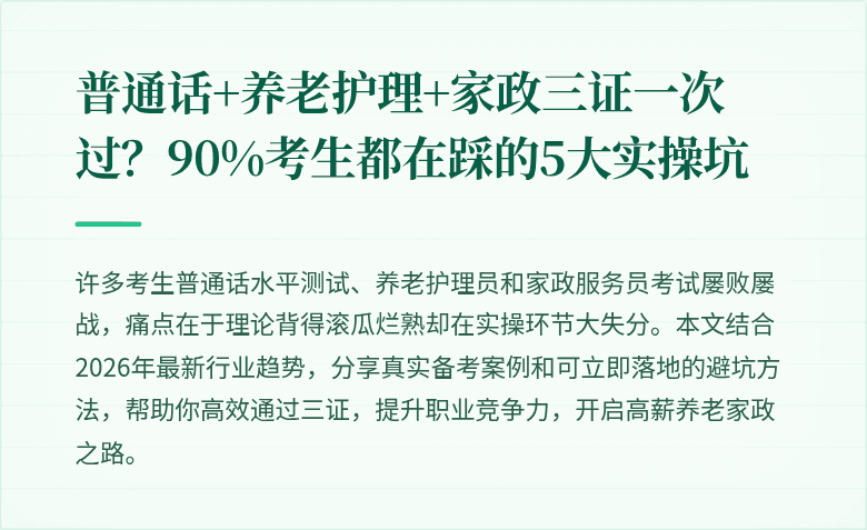 普通话+养老护理+家政三证一次过？90%考生都在踩的5大实操坑