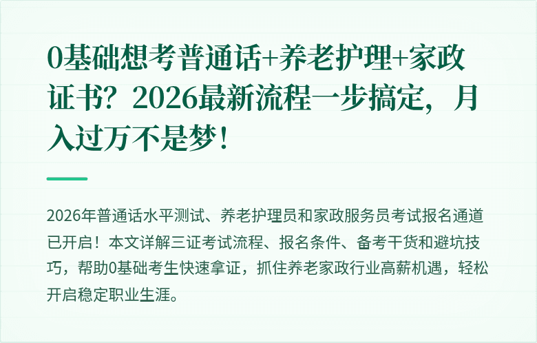 0基础想考普通话+养老护理+家政证书？2026最新流程一步搞定，月入过万不是梦！