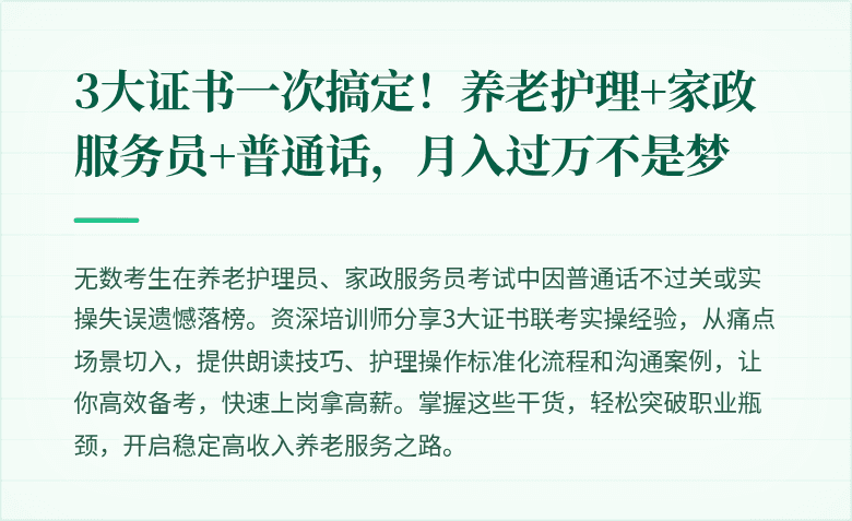3大证书一次搞定！养老护理+家政服务员+普通话，月入过万不是梦