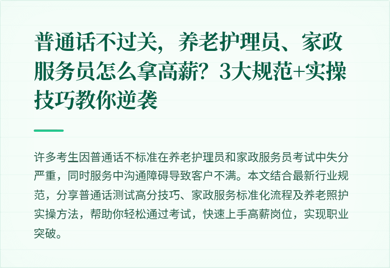 普通话不过关，养老护理员、家政服务员怎么拿高薪？3大规范+实操技巧教你逆袭