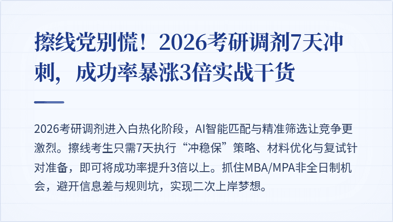 擦线党别慌!2026考研调剂7天冲刺,成功率暴涨3倍实战干货