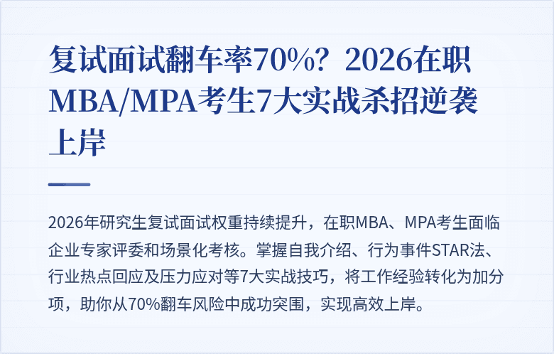 复试面试翻车率70%？2026在职MBA/MPA考生7大实战杀招逆袭上岸