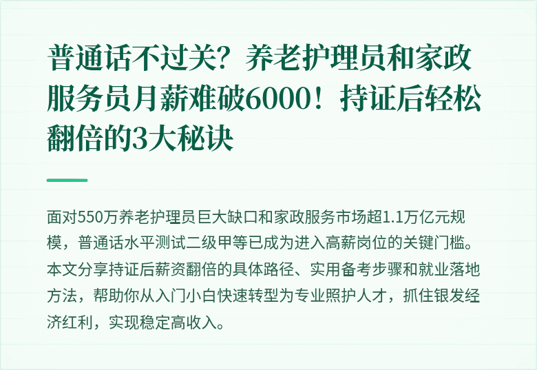普通话不过关？养老护理员和家政服务员月薪难破6000！持证后轻松翻倍的3大秘诀