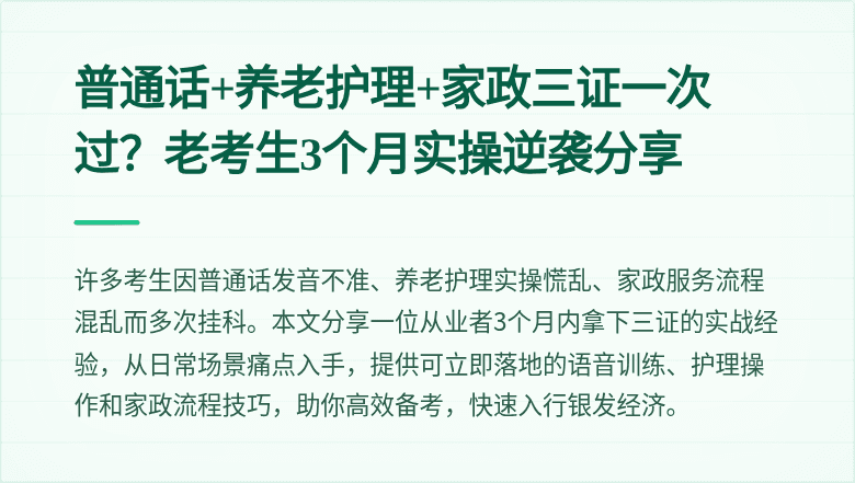 普通话+养老护理+家政三证一次过？老考生3个月实操逆袭分享